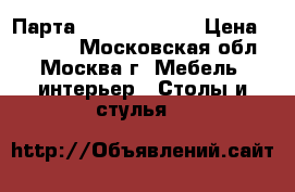 Парта Moll Sprinter › Цена ­ 25 000 - Московская обл., Москва г. Мебель, интерьер » Столы и стулья   